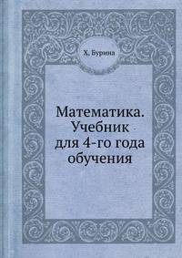 Математика. Учебник для четвертого года обучения