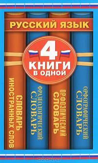 Орфографический словарь. Орфоэпический словарь. Фразеологический словарь. Словарь иностранных слов: 4 книги в одной