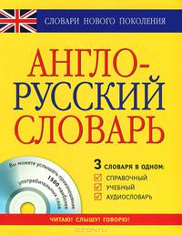 Англо-русский словарь. 3 словаря в одном: справочный, учебный, аудиословарь + CD