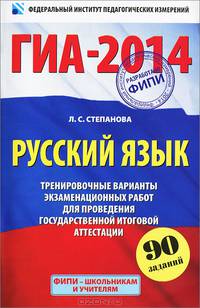ГИА-2014. Русский язык. 9 класс. Тренировочные варианты экзаменационных работ для проведения государственной итоговой аттестации в новой форме