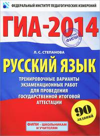 ГИА-2014. Русский язык. 9 класс. Тренировочные варианты экзаменационных работ для проведения государственной итоговой аттестации по новой форме. 90 заданий