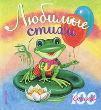 Любимые стихи