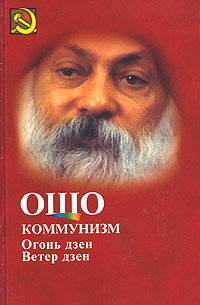 Коммунизм и огонь Дэен, ветер Дзен