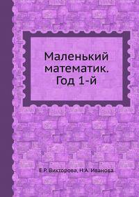 Маленький математик. Год 1-й