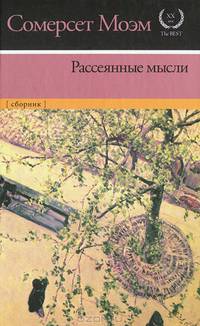 Рассеянные мысли. Сборник