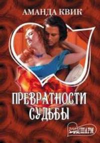 Превратности судьбы