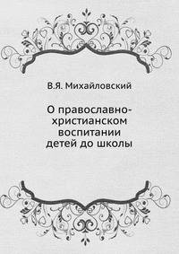 О православно-христианском воспитании детей до школы