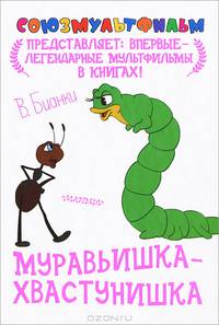 Муравьишка-хвастунишка