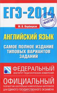 ЕГЭ-2014. ФИПИ. Английский язык. (84х108/32) Самое полное издание типовых вариантов ЕГЭ