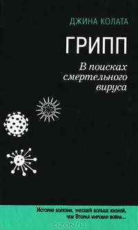 Грипп. В поисках смертельного вируса