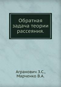 Обратная задача теории рассеяния.