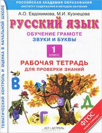 Русский язык. Обучение грамоте. 1 класс. Звуки и буквы. Рабочая тетрадь для проверки знаний. ФГОС