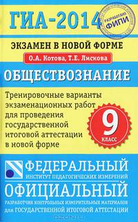 ГИА-2014. Обществознание. 9 класс. Тренировочные варианты экзаменационных работ для проведения государственной итоговой аттестации в новой форме
