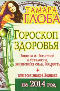 Гороскоп здоровья для всех знаков Зодиака на 2014 год. Защита от болезней и усталости, жизненная сила, бодрость