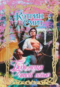 Будь моим этой ночью