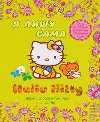 Hello Kitty. Я пишу сама. Легкий способ научиться писать. Волшебные прозрачные страницы