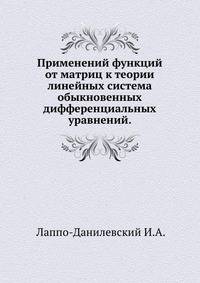 Применений функций от матриц к теории линейных система обыкновенных дифференциальных уравнений.