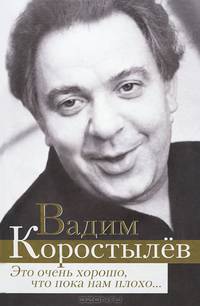 Это очень хорошо, что пока нам плохо… (сборник)