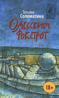 Одесский фокстрот, или Черный кот с вертикальным взлетом