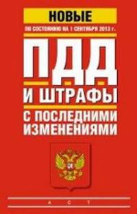 ПДД и штрафы с последними изменениями по состоянию на 01 сентября 2013 год