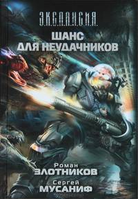 Шанс для неудачников