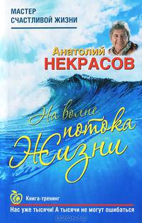 На волне Потока жизни. Книга-тренинг