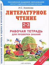 Литературное чтение. Работа с текстом. 2-3 классы. Рабочая тетрадь для проверки знаний