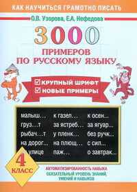 3000 новых примеров по русскому языку. 4 класс
