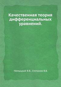 Качественная теория дифференциальных уравнений.
