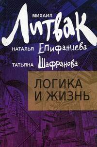 Логика и жизнь. Учебное пособие - 3 изд.
