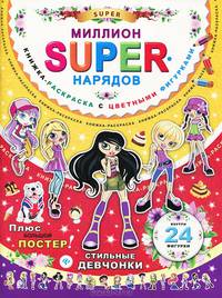 Миллион SUPER-нарядов. Стильные девчонки. Книжка-раскраска с цветными фигурками