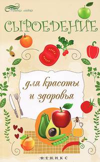 Сыроедение для красоты и здоровья