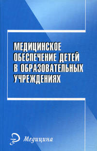 Медицинское обеспечение детей в образовательных учреждениях. Учебное пособие