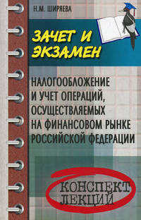 Налогообложение и учет операций, осуществляемых на финансовом рынке Российской Федерации. Учебное пособие