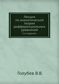 Лекции по аналитической теории дифференциальных уравнений.