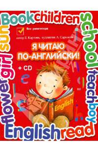 Я читаю по-английски. Учебник английский язык для младших классов (+ CD-ROM)