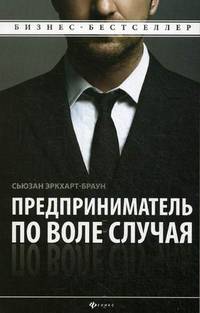 Предприниматель по воле случая. Как начать свое дело. 50 советов, которые мне хотелось бы получить от других