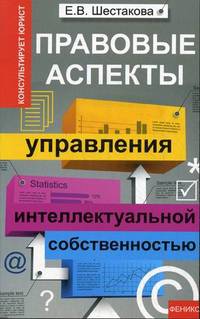 Правовые аспекты управления интеллектуальной собственностью