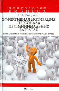 Эффективная мотивация персонала при минимальных затратах, или Как платить меньше, но чтобы работали лучше?
