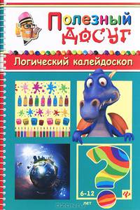 Логический калейдоскоп. Для детей от 6-12 лет. Головоломки, кроссворды, лабиринты, загадки, ребусы