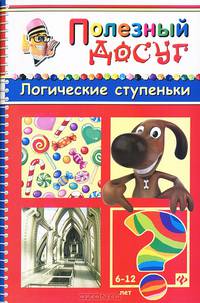 Логические ступеньки. Для детей от 6-12 лет. Головоломки, кроссворды, лабиринты, загадки, ребусы