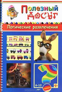 Логические развлечения. Для детей от 6-12 лет. Головоломки, кроссворды, лабиринты, загадки, ребусы