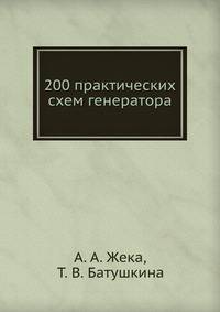 200 практических схем генератора