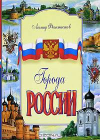 Города России
