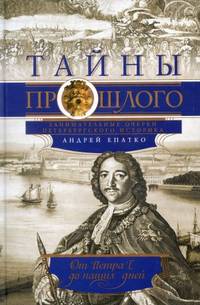Тайны прошлого. Занимательные очерки петербургского историка. От Петра I до наших дней