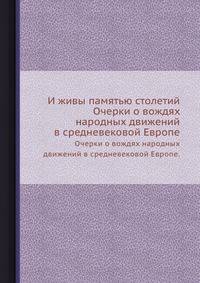 И живы памятью столетий. Очерки о вождях народных движений в средневековой Европе