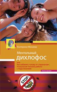 Ментальный дихлофос, или Как избавить голову от тараканов. Уникальная техника работы с подсознанием. Книга-тренинг