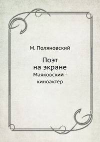 Поэт на экране. Маяковский - киноактер