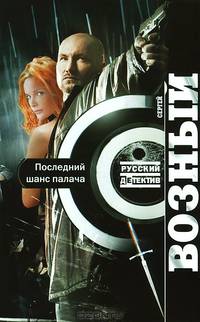 Последний шанс палача