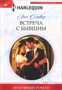 Встреча с бывшим